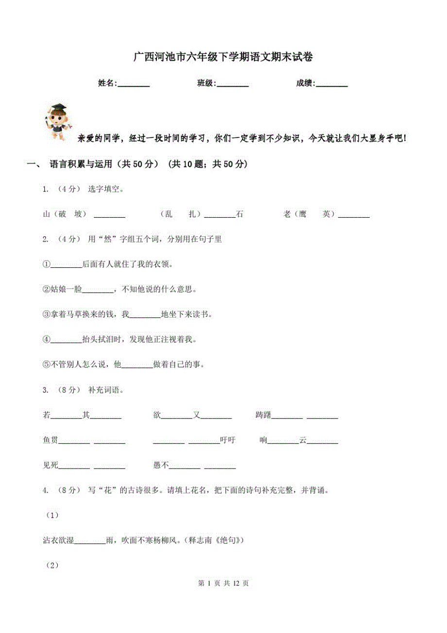 广西河池市六年级下学期语文期末试卷_第1页