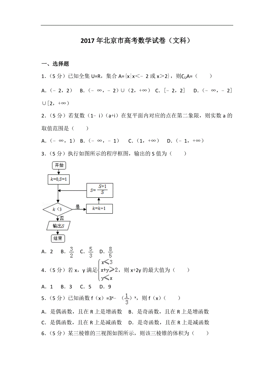 高考卷 17届 北京市高考数学卷（文科）_第1页