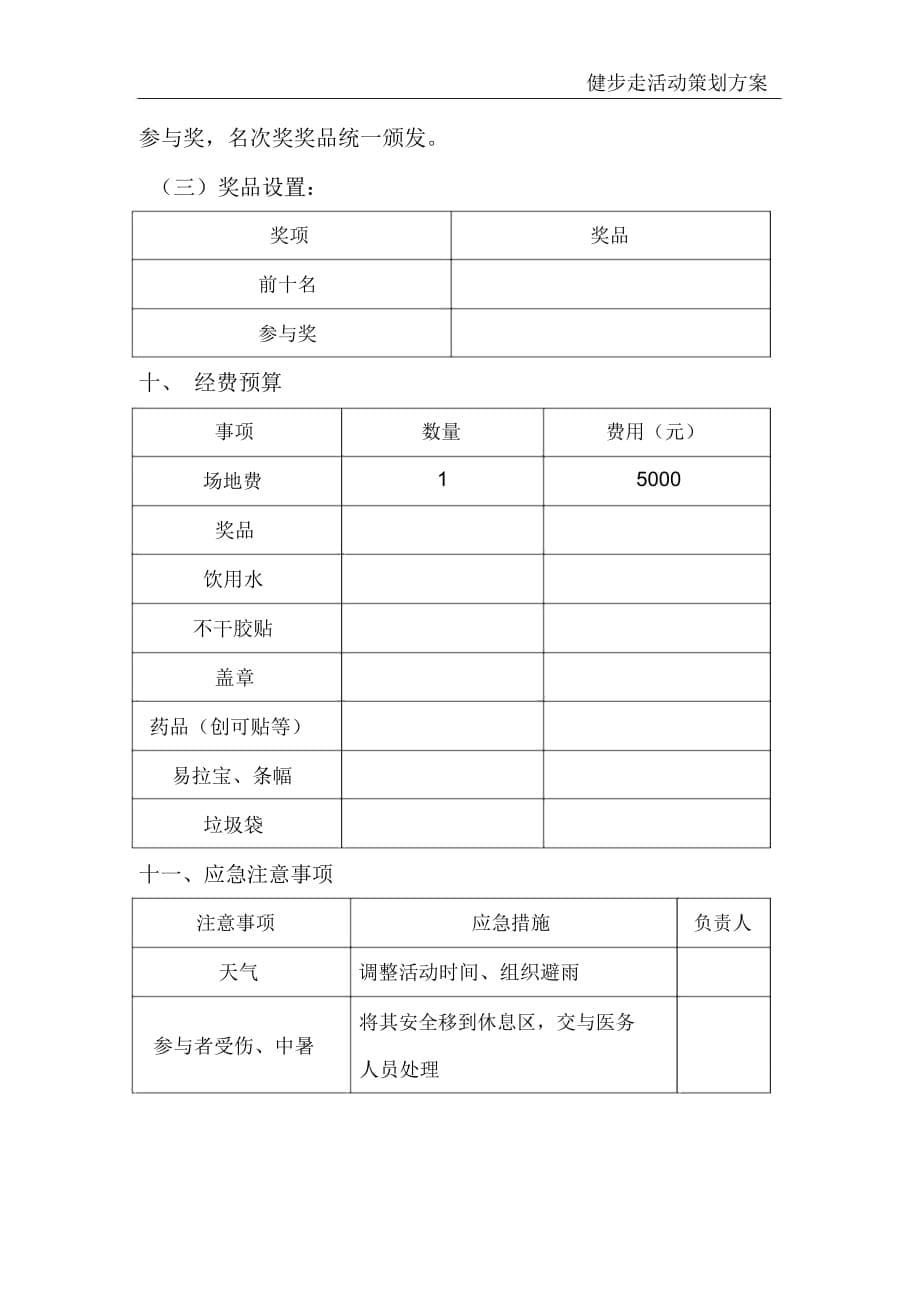 健步走活动策划规划精选优质方案_第5页