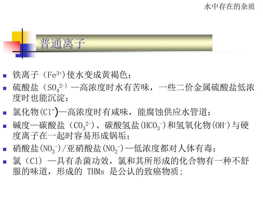 饮用水处理培训资料.ppt_第5页