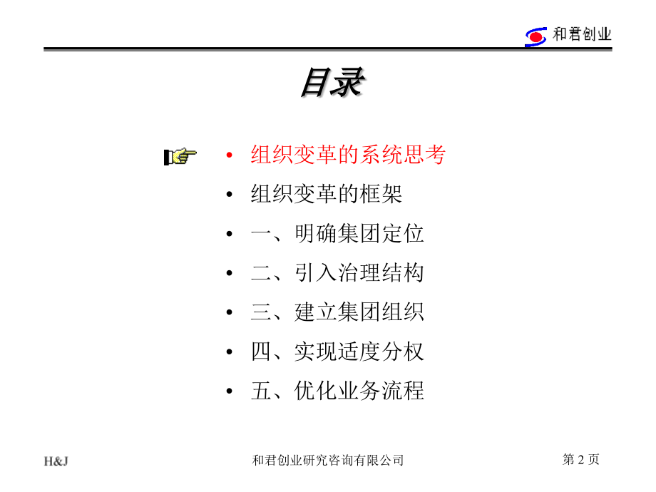 龙蟒集团组织变革思路(3).ppt_第2页