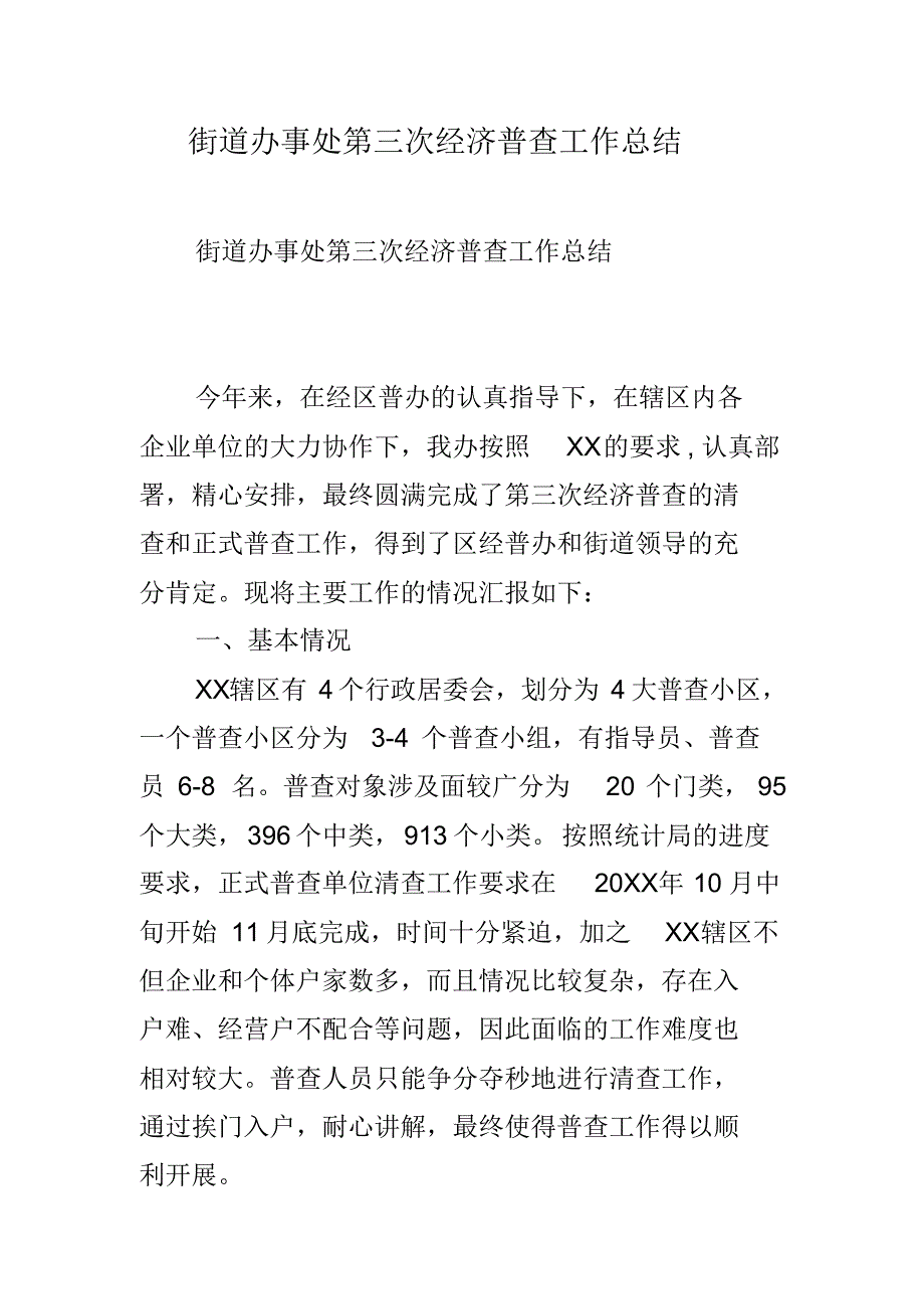 街道办事处第三次经济普查工作总结 新编写_第1页