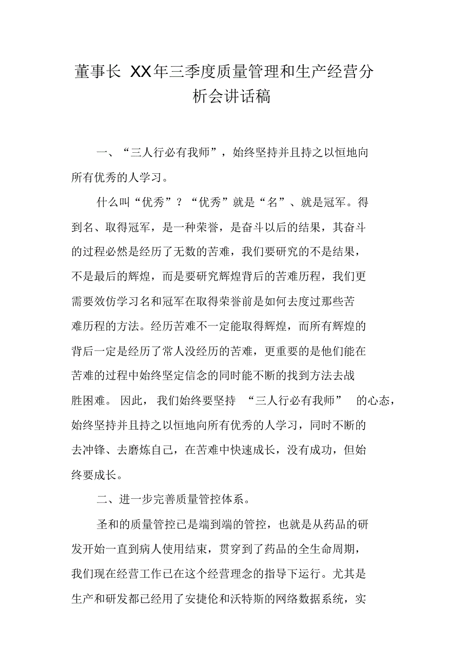 董事长XX年三季度质量管理和生产经营分析会讲话稿 新编写_第1页