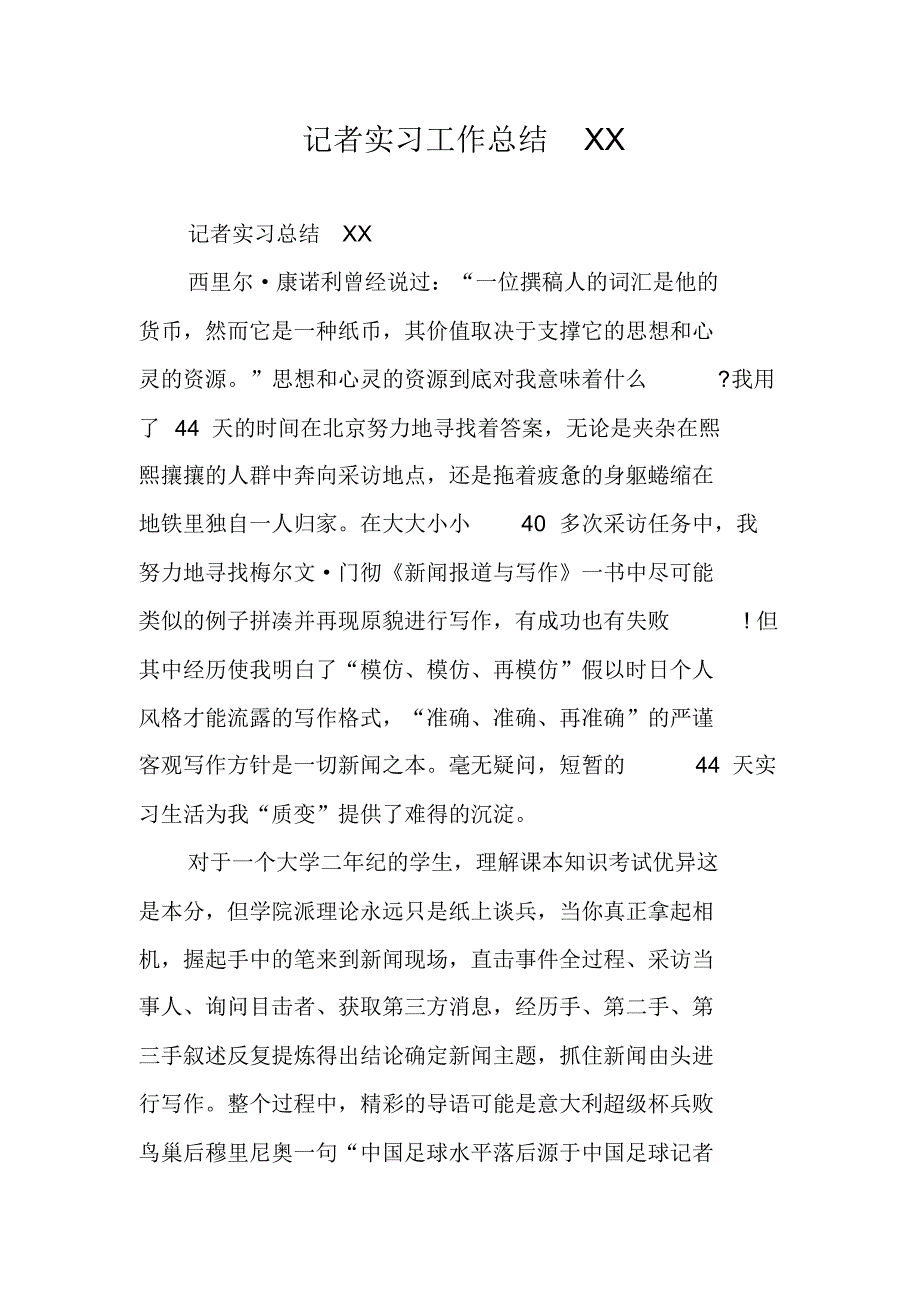 记者实习工作总结XX 新编写_第1页