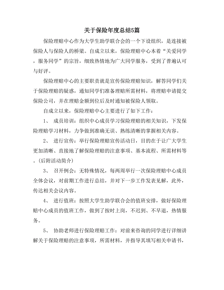 2021关于保险年度总结5篇_第1页