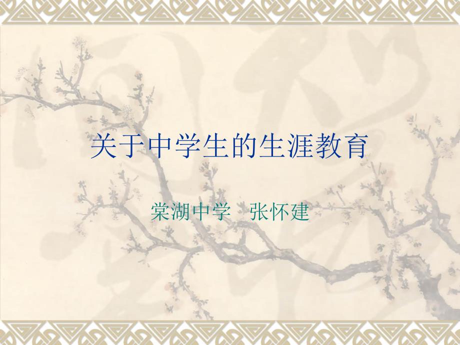 教师培训——生涯教育材料.ppt_第1页