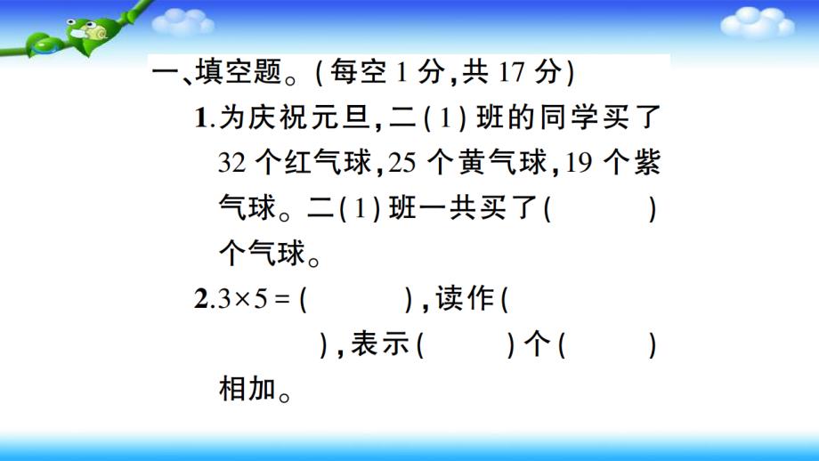 苏教版二年级上册数学 期中综合测试题 讲评课件_第2页