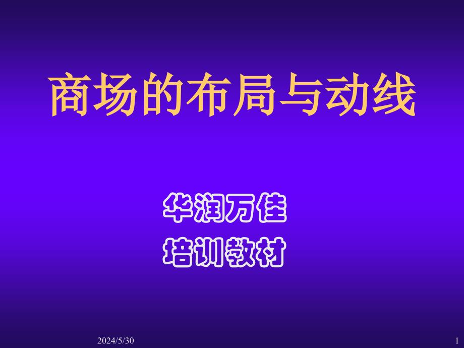 商场的布局与动线-华润万家培训教材材料.ppt_第1页