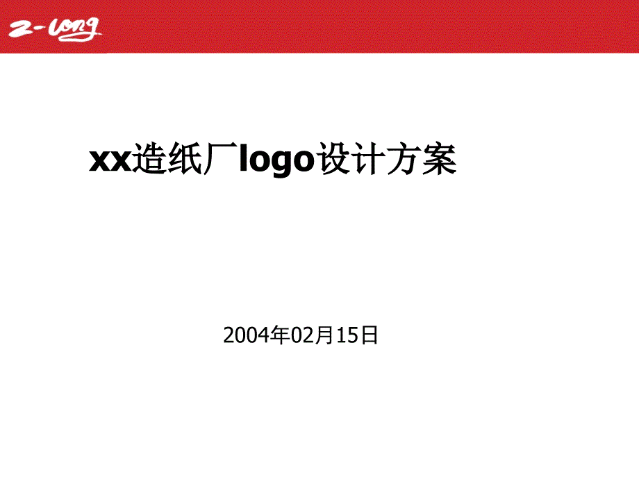 某造纸厂logo设计方案(ppt 27页)_第1页