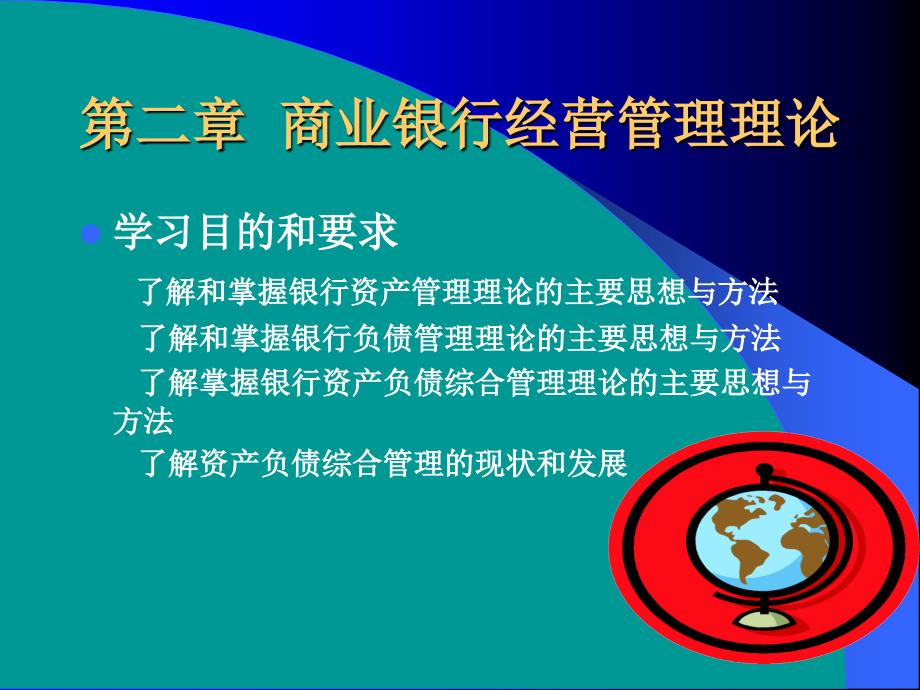 商业银行经营管理理论教材(PPT 60页)_第1页