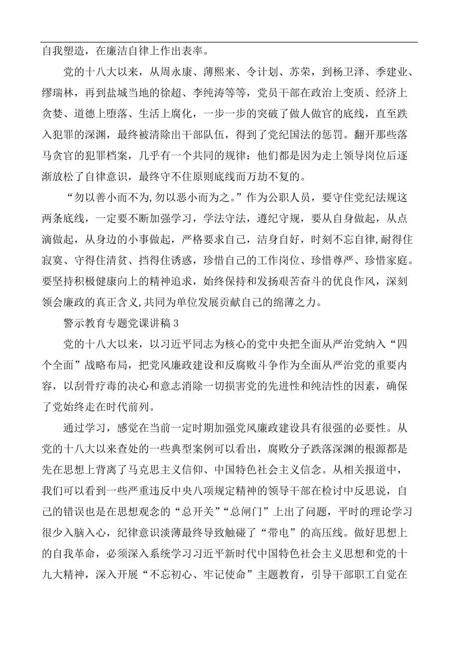 警示教育专题党课讲稿三篇_第5页