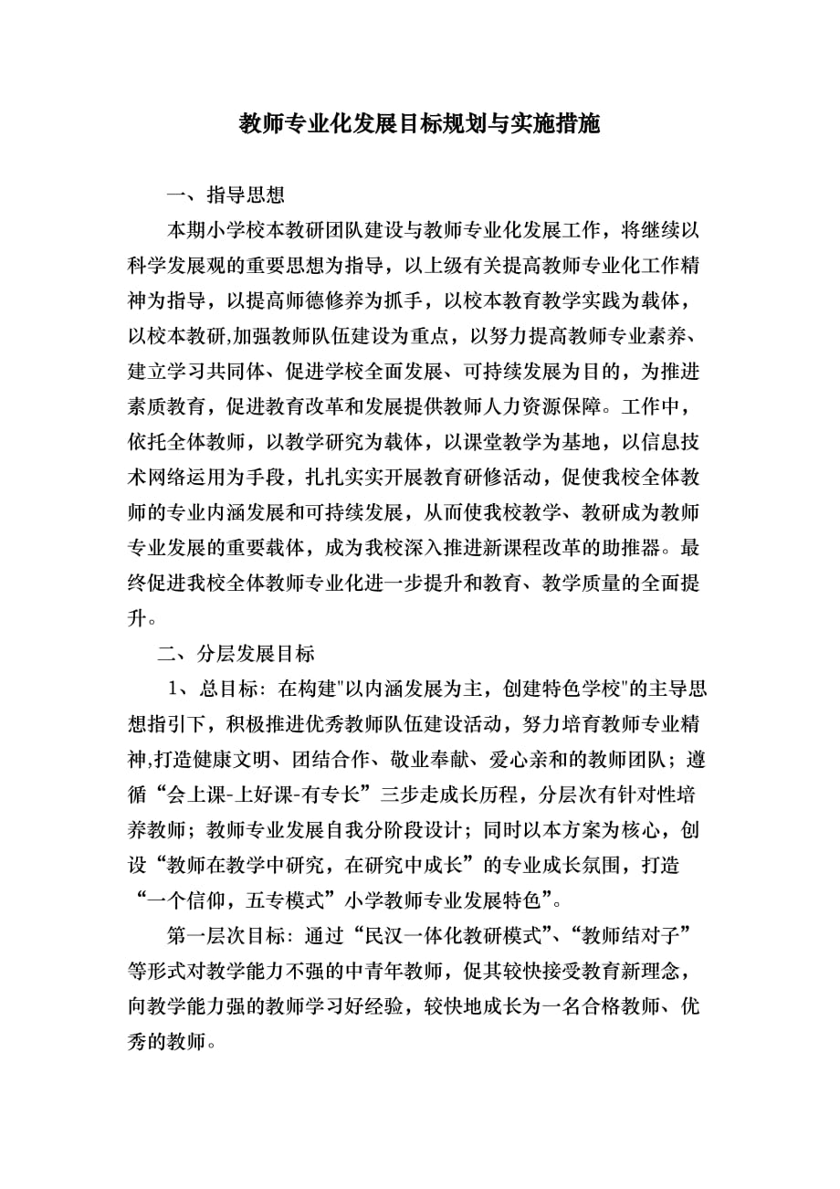 教师专业化发展目标与措施方案_第1页