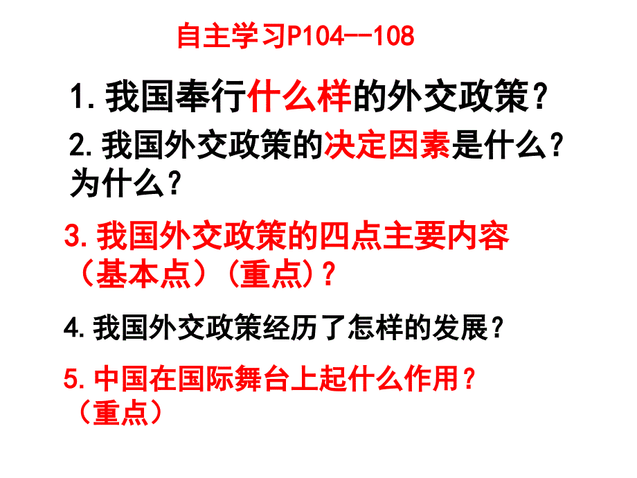 93我国外交政策的基本目标和宗旨材料.ppt_第2页