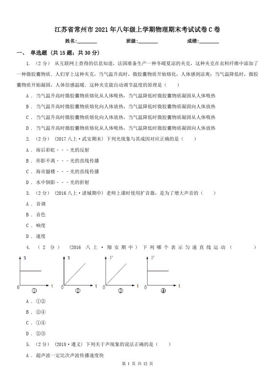 江苏省常州市2021年八年级上学期物理期末考试试卷C卷_第1页