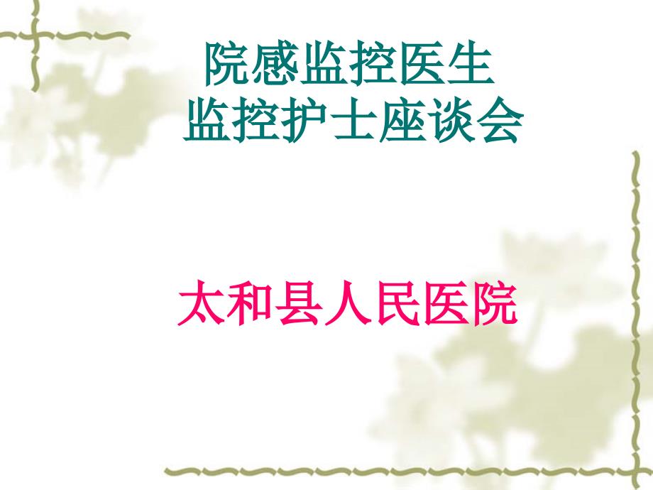 监控医生护士培训会材料.ppt_第1页