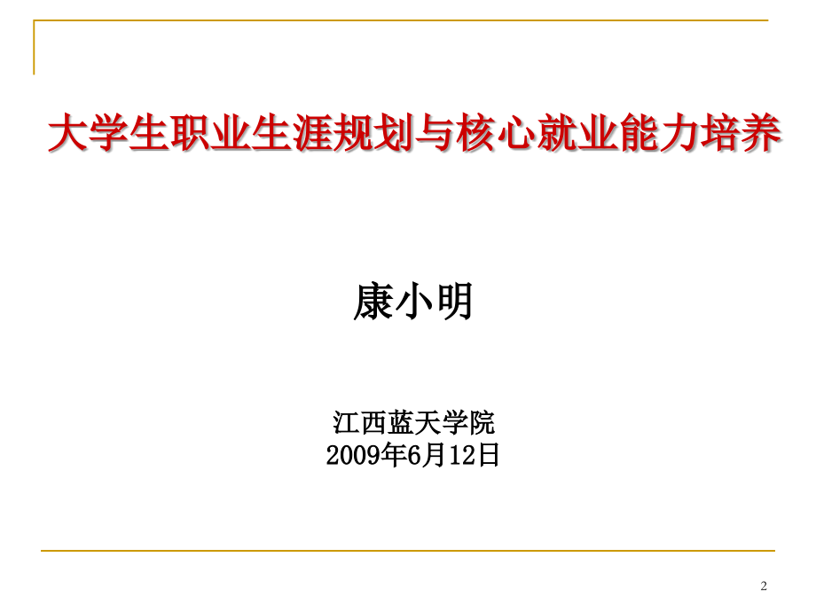 大学生职业生涯规划与核心就业能力培养-PowerPoin材料.ppt_第2页