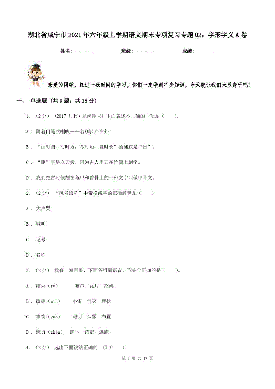 湖北省咸宁市2021年六年级上学期语文期末专项复习专题02：字形字义A卷_第1页