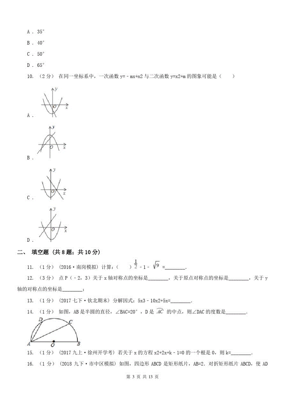 河北省石家庄市2021版中考数学试卷(II)卷_第3页