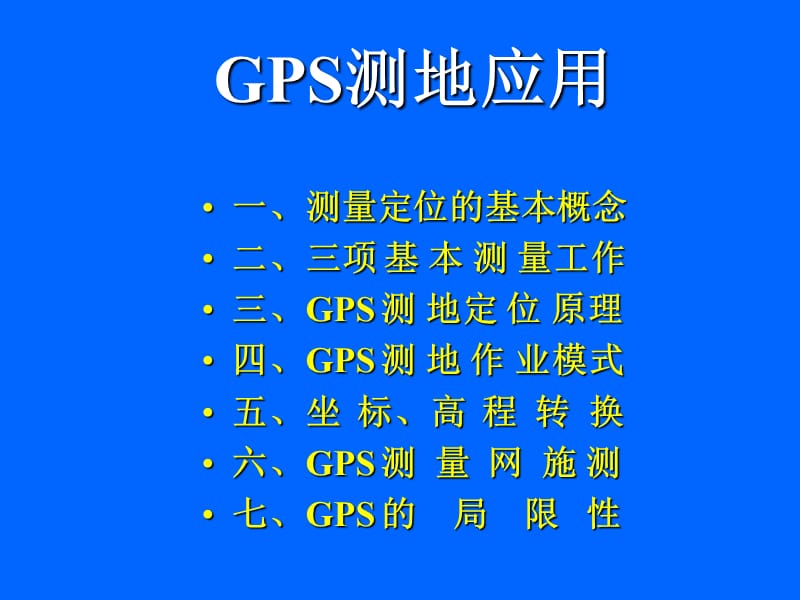 GPS培训讲座.ppt_第2页