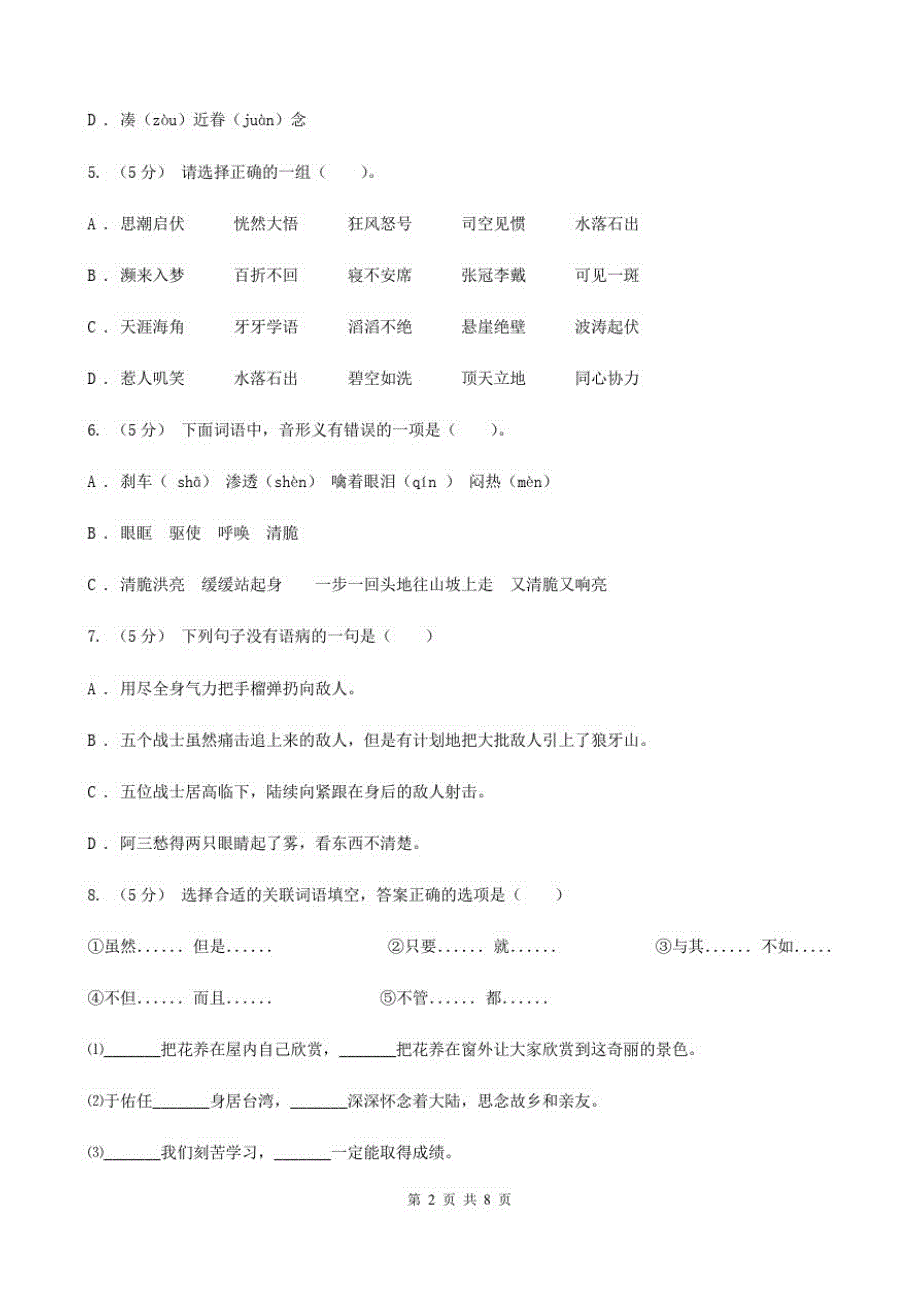 西藏日喀则市六年级上册语文期中测试卷_第2页