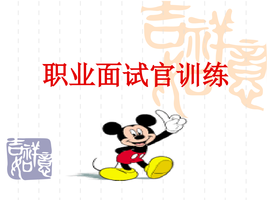 职业面试官训练.ppt_第1页