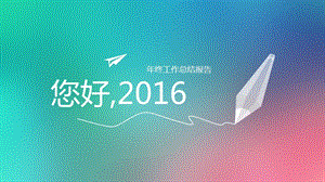 2016年度工作报告总结-149