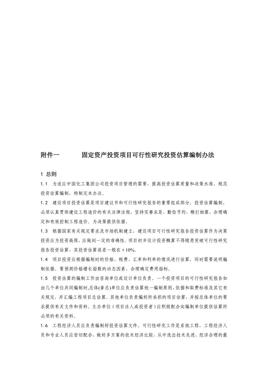 固定资产投资项目可行性研究投资估算编制办法(doc 32页)_第1页