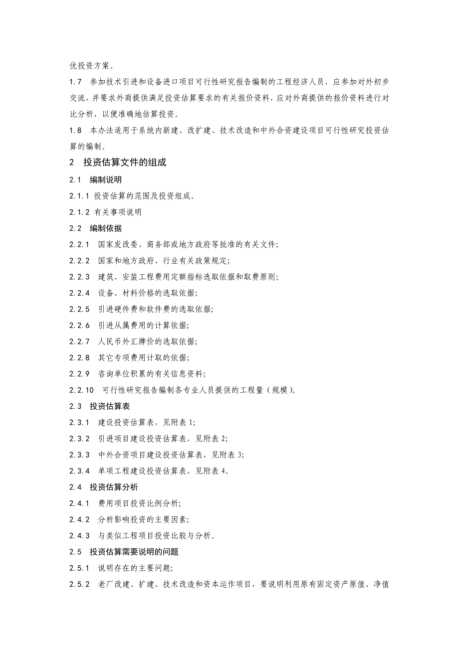 固定资产投资项目可行性研究投资估算编制办法(doc 32页)_第2页