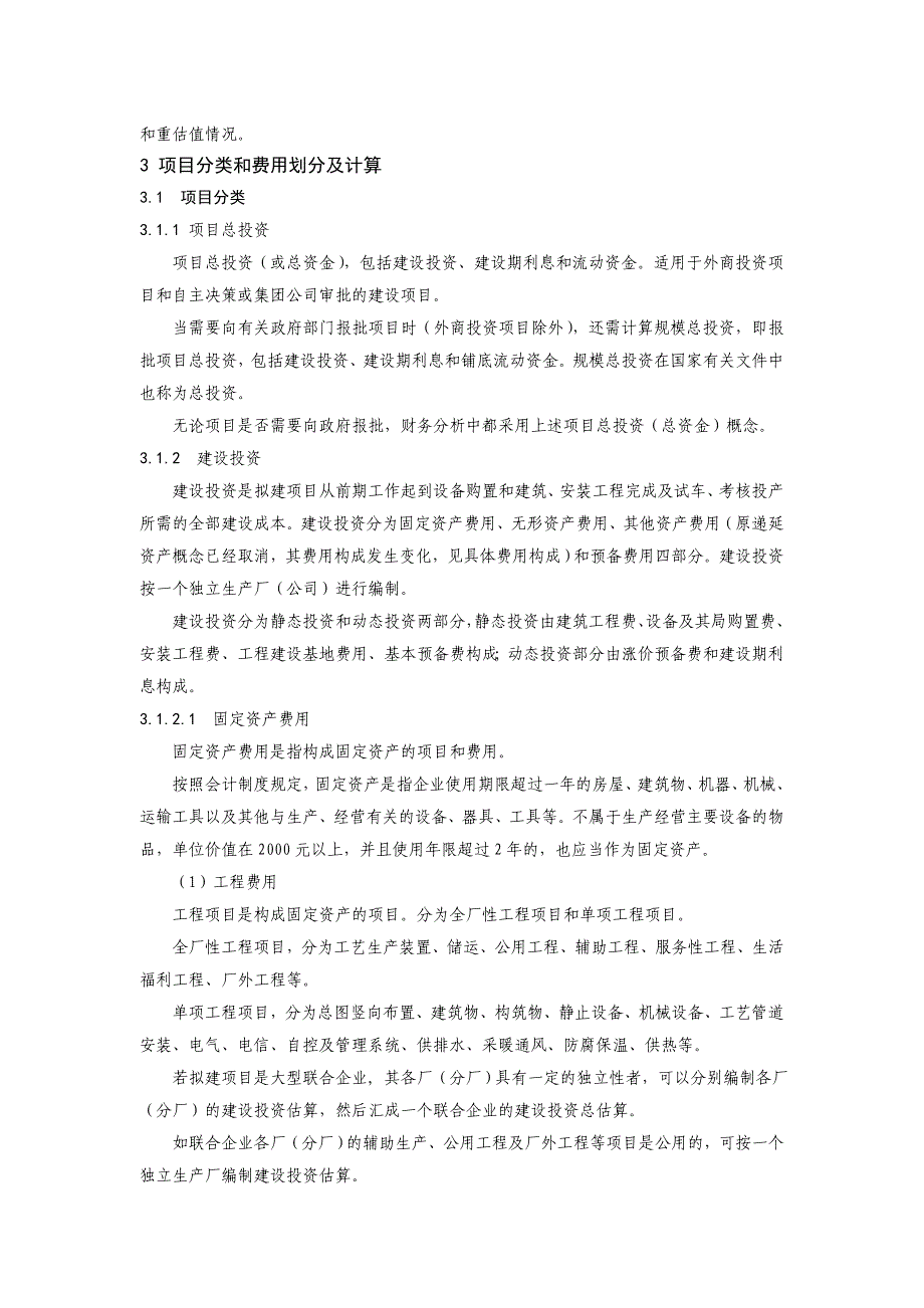 固定资产投资项目可行性研究投资估算编制办法(doc 32页)_第3页