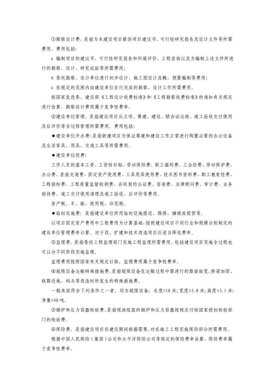 固定资产投资项目可行性研究投资估算编制办法(doc 32页)_第5页