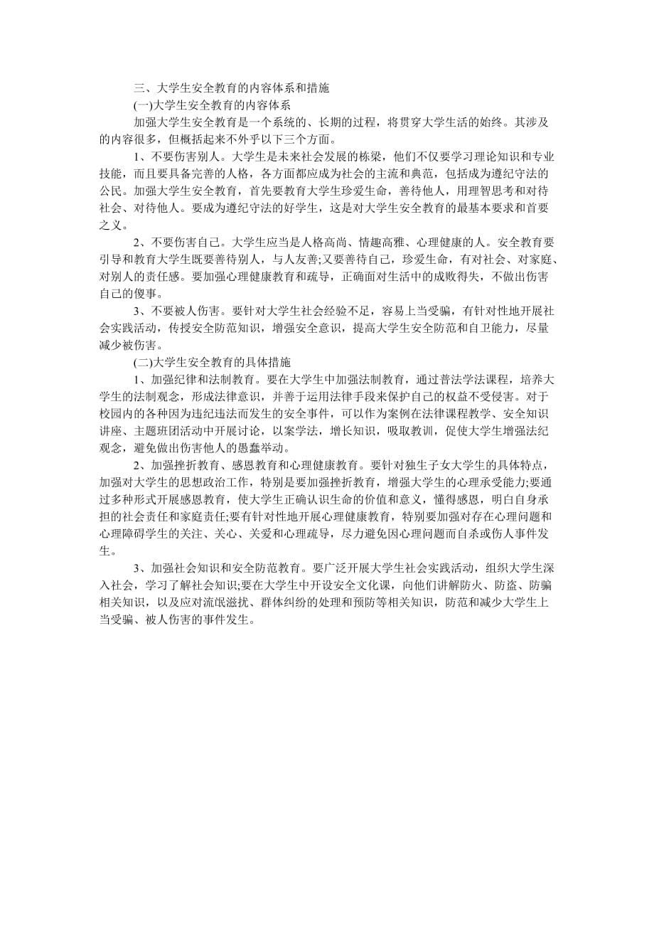 大学安全教育心得2021精选_第5页