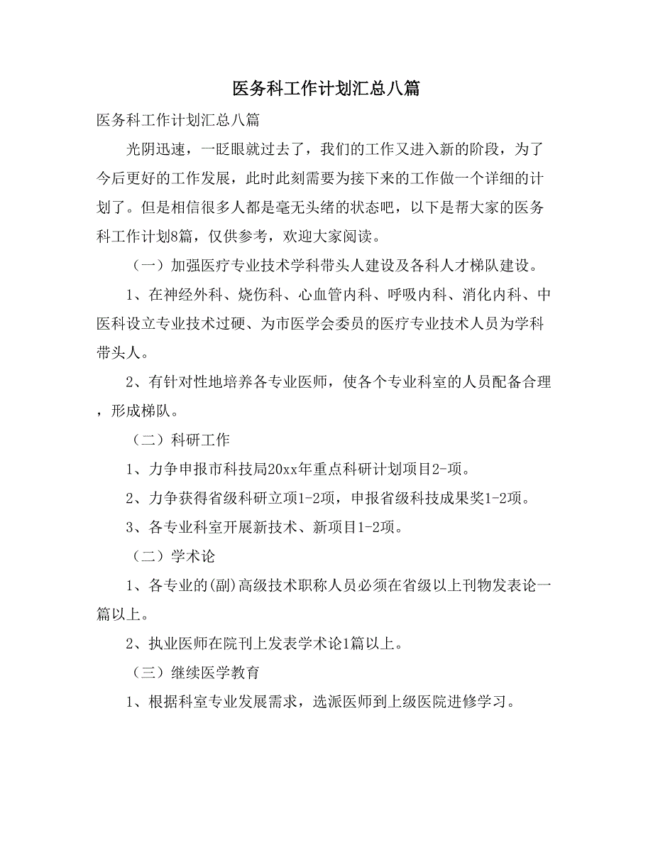 2021医务科工作计划汇总八篇_第1页