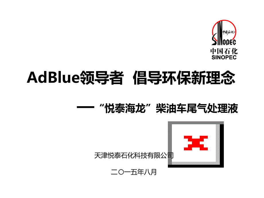 柴油车尾气处理液培训材料.ppt_第1页