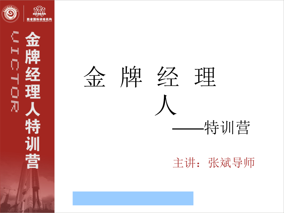 金牌经理人管理培训--zp1975824材料.ppt_第1页