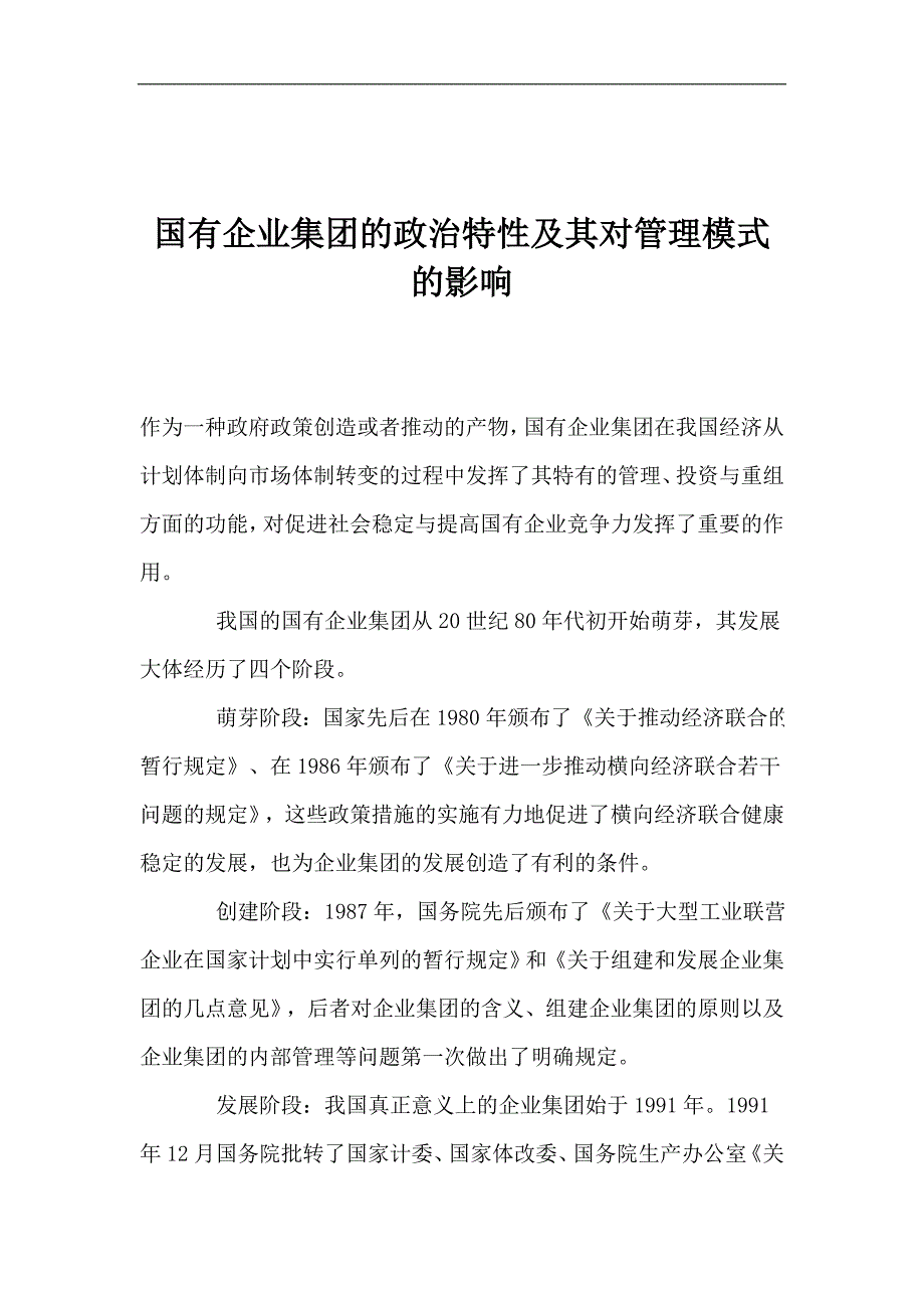 国有企业的政治特性及对其管理的影响(doc 15页)_第1页