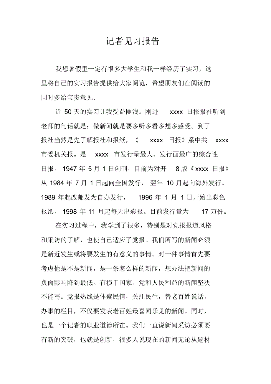 记者见习报告 新编写_第1页