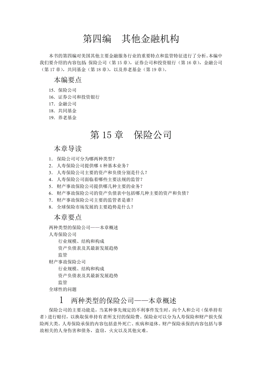 《保险公司》Word文档_第1页