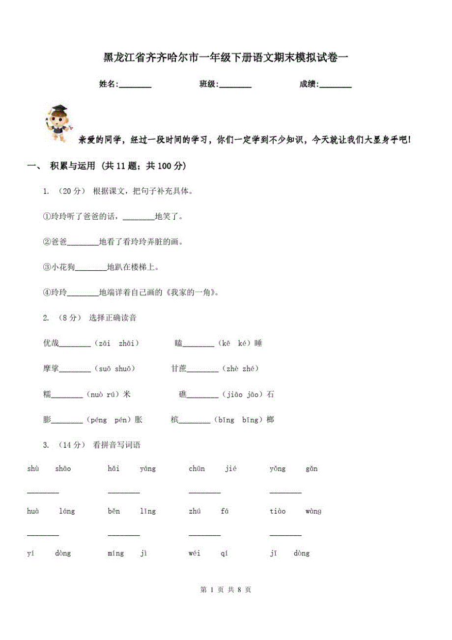 黑龙江省齐齐哈尔市一年级下册语文期末模拟试卷一_第1页