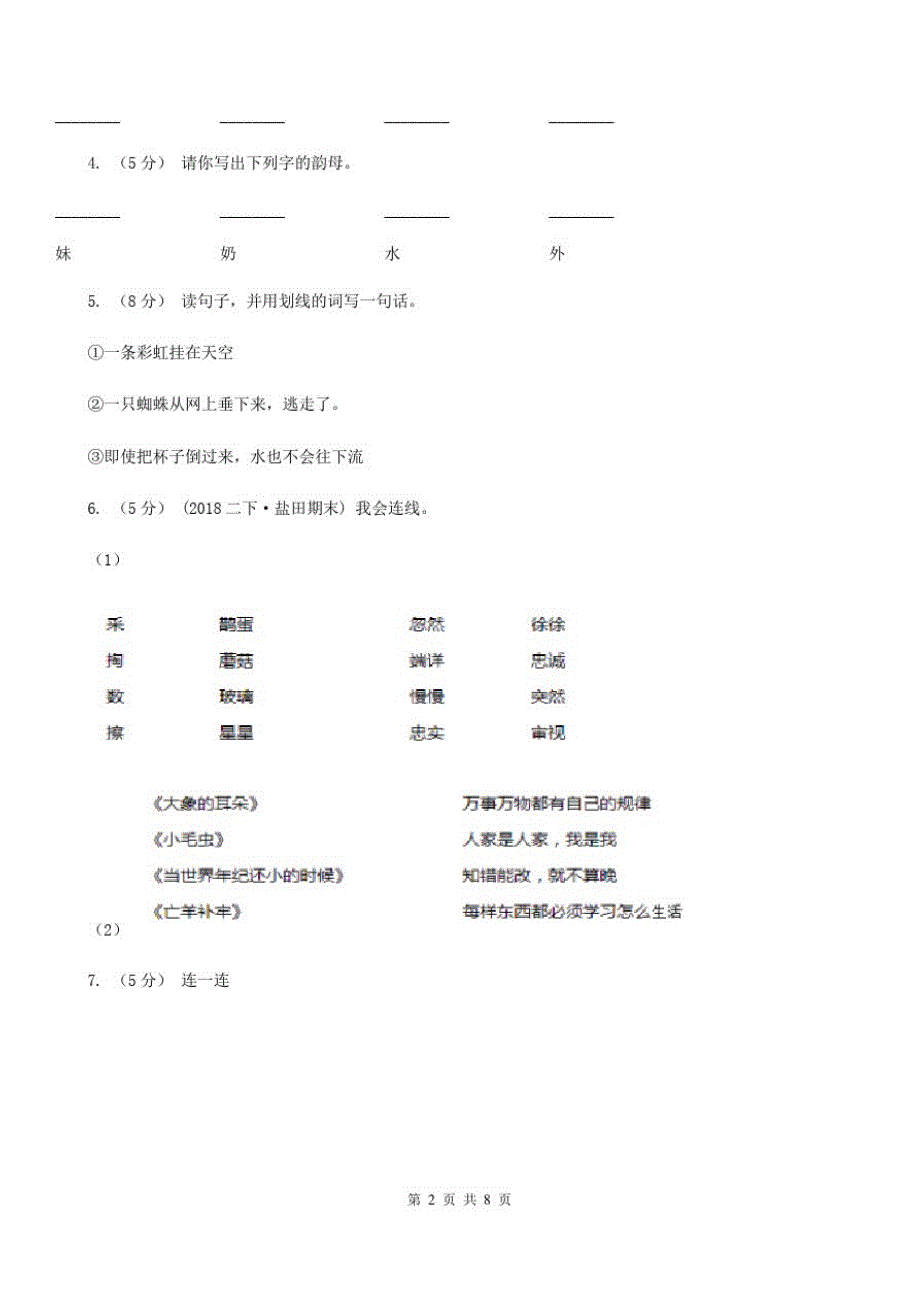 黑龙江省齐齐哈尔市一年级下册语文期末模拟试卷一_第2页