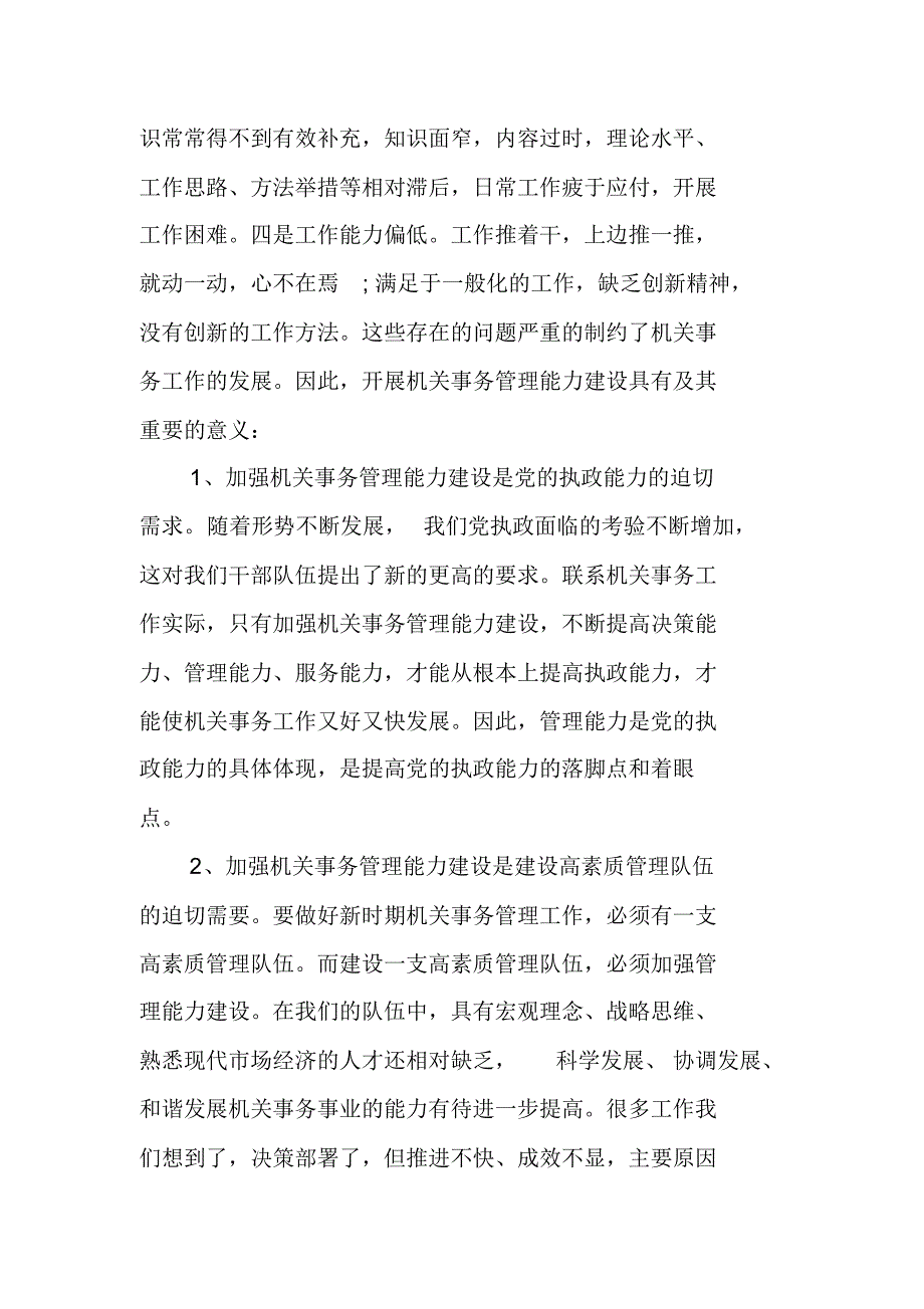 在加强机关事务管理能力和建设执行力培训大会上的讲话发言 精编新修订_第3页