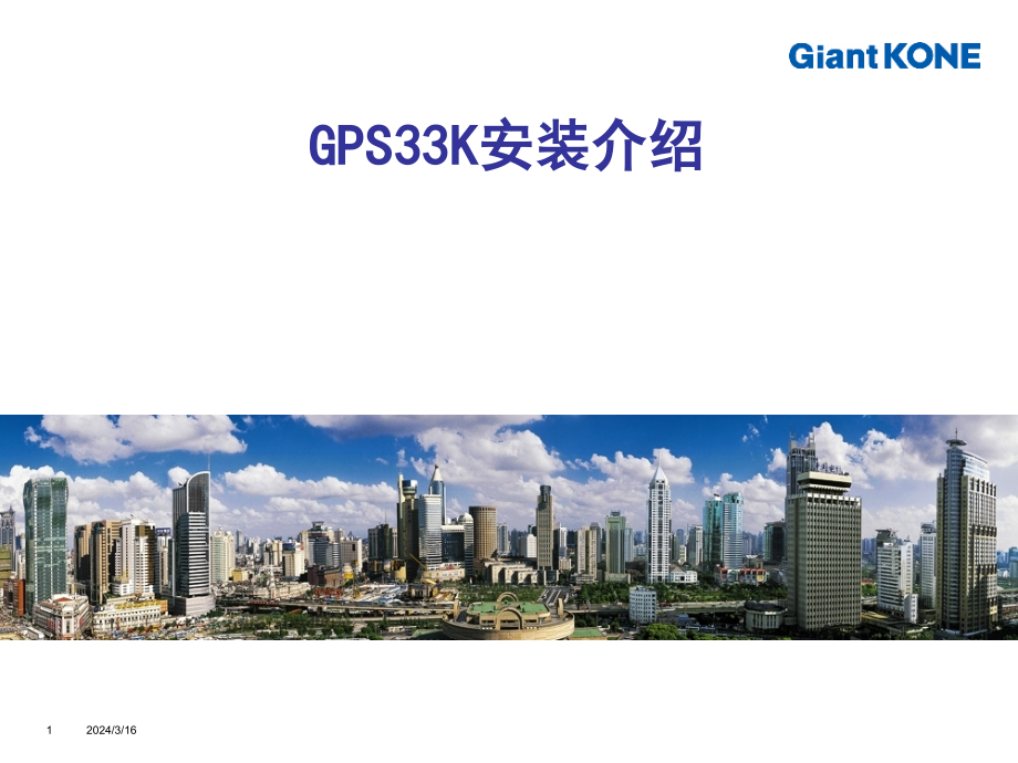 巨人通力GPS33k安装培训---KONE材料.ppt_第1页