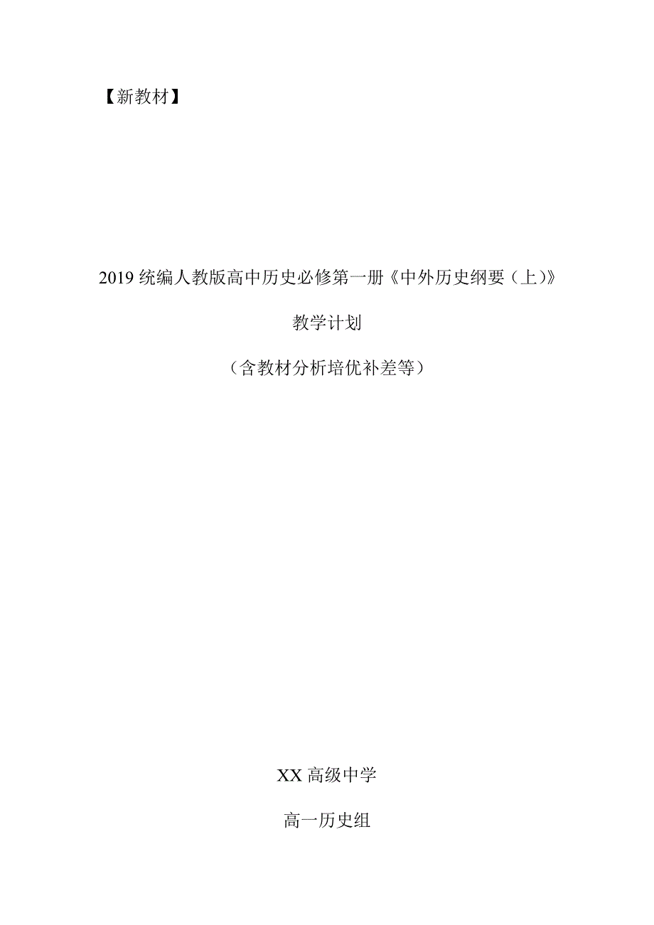 2019统编版高中历史《中外历史纲要(上)》教学计划含教学进度表_第1页