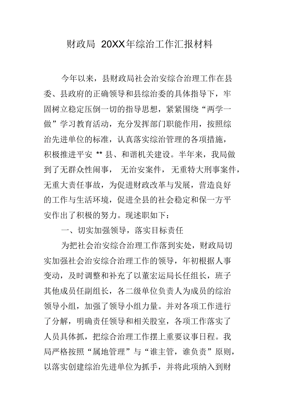 财政局20xx年综治工作汇报材料 新编写_第1页