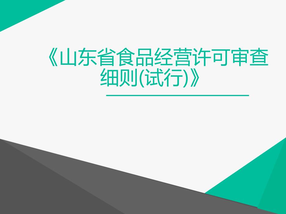 食品经营许可审查细则培训材料.ppt_第1页