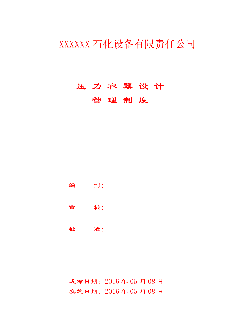 某石化设备公司压力容器设计管理制度汇编(DOC 40页)_第1页