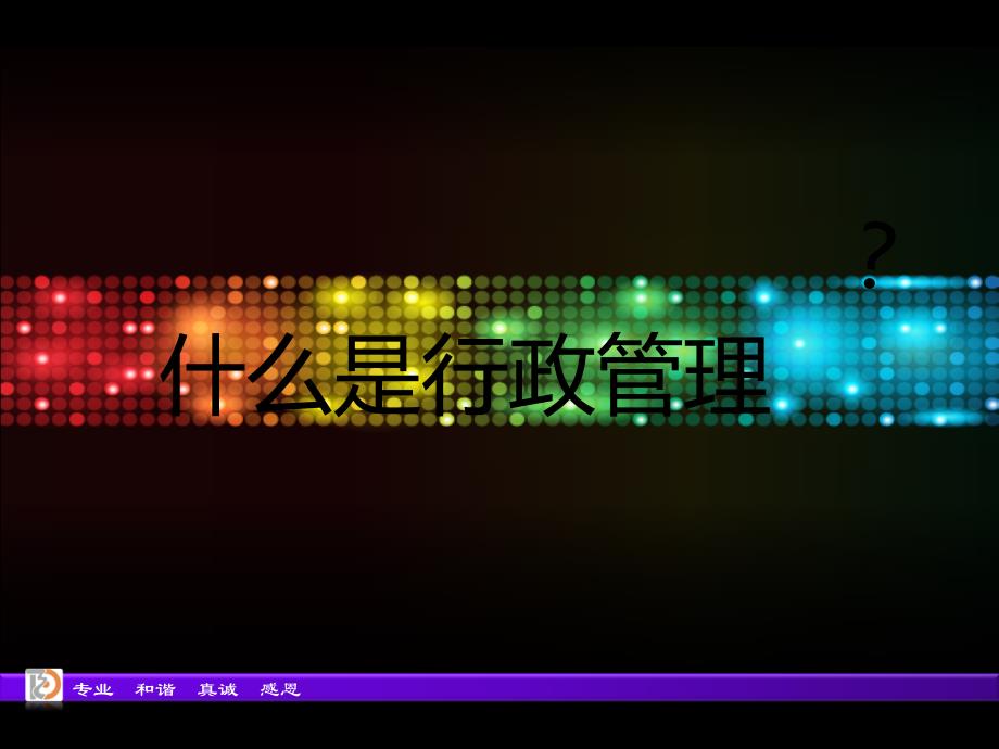 现代企业行政管理(ppt 75页)_第4页