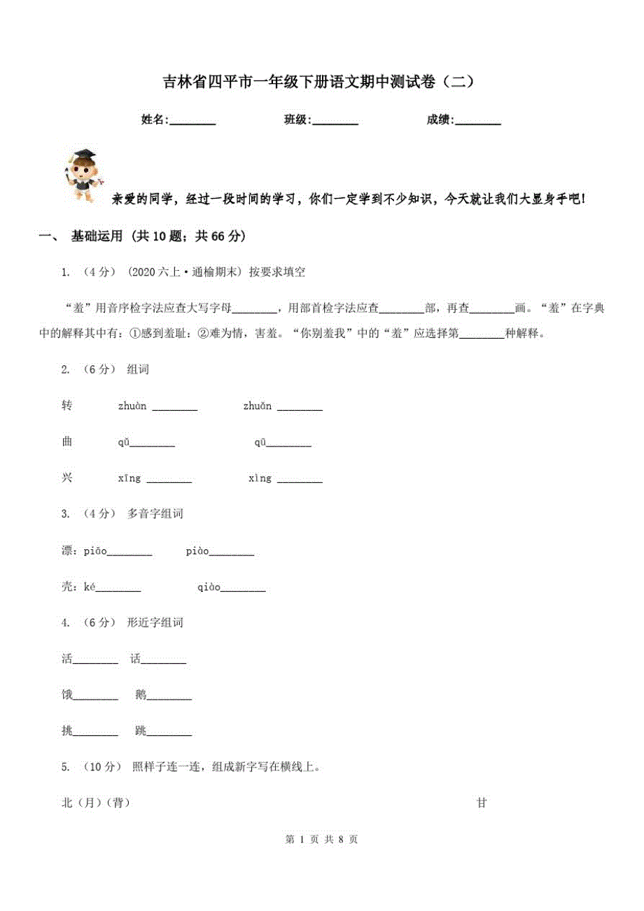 吉林省四平市一年级下册语文期中测试卷(二)_第1页