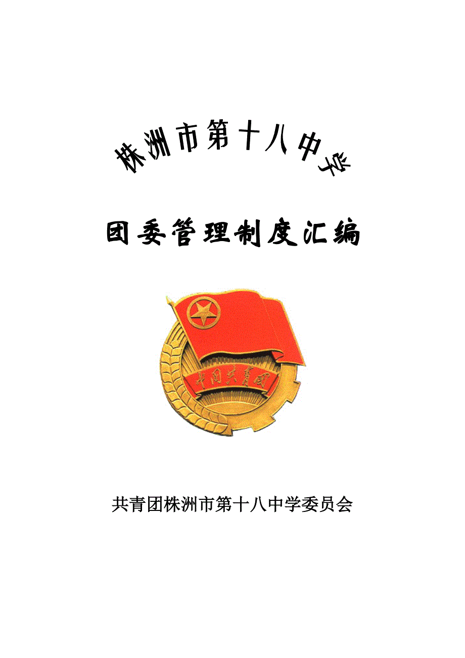 某中学团委管理制度汇编(DOC 40页)_第1页