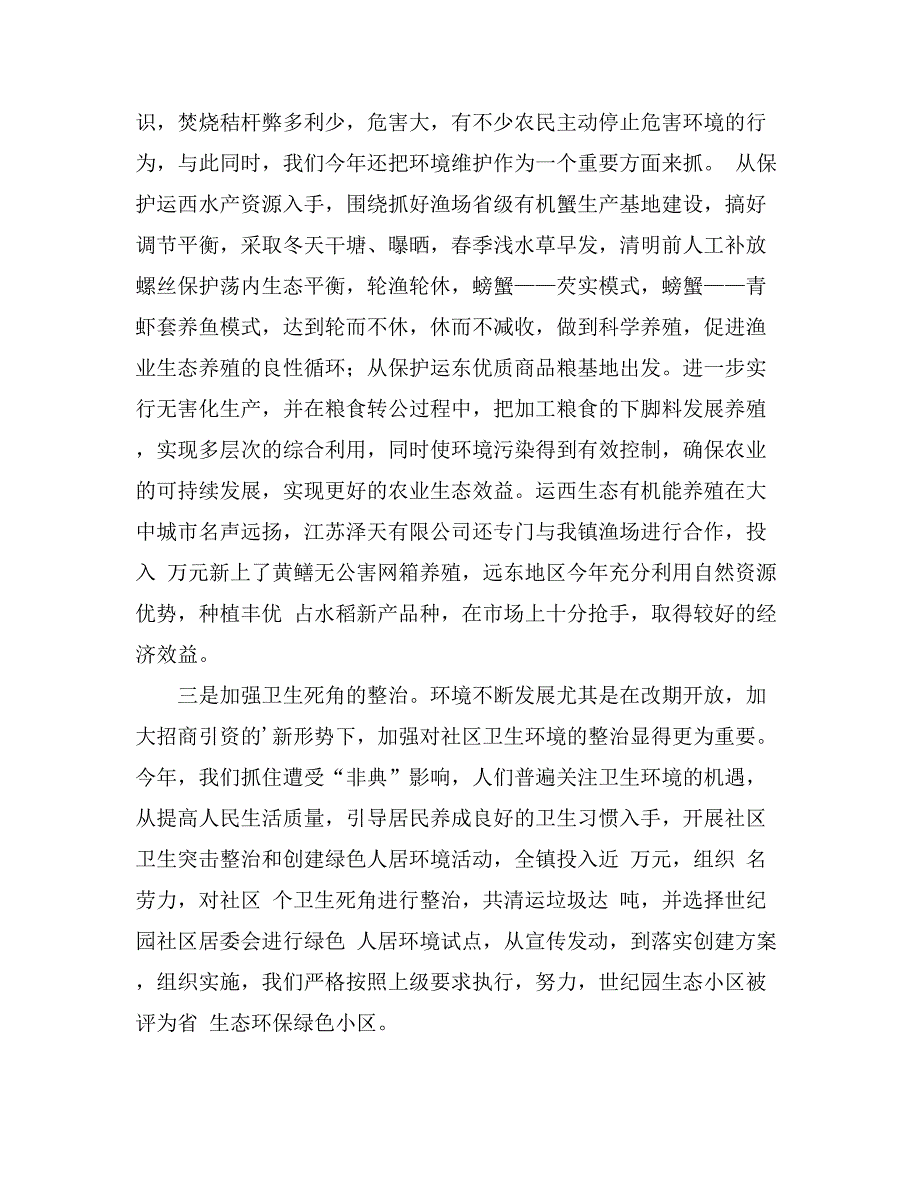 2021乡镇环保年度工作总结6篇_第4页