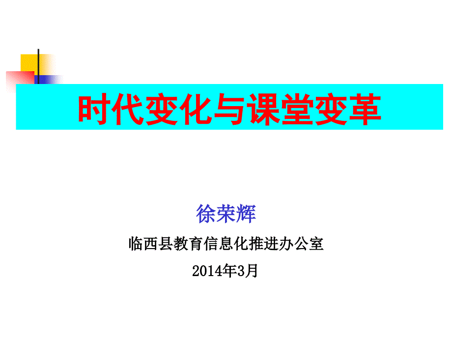 时代变化与课堂变革.ppt_第1页